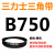 B483到B1500三力士三角带b型皮带橡胶工业农用机器空压电机传动轮 驼色 B750.Li