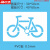咖米龙（KAMILONG）非机动车自行车道无障碍停车位残疾人轮椅通道镂空喷漆模板广告牌 0.5PVC 30*50cm自行车模板