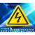 标志大号三角形车间验厂安全标识牌小心警示贴纸 闪电标识 5x5cm30张起发