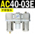 通用AC20-02G-A气源三联件AC30-03油水分离器AC40-04,AC50-06,10 AC40-03E 嵌入表