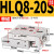 精密直线带导轨滑台气缸HLQ6/8/2/6-0-20-30-40-50-75-00-AS HLQ 8-20S