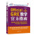 正版 GRE数学官方指南 第2版 150道数学真题 新东方从ETS引进官指 GRE OG 官指模拟