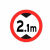安全标志牌限高牌交通标识道路警示牌提示牌告示牌交通设施 限高2.1米 1.2mm厚40cm贴墙安装