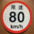 货车限速车贴60限速标识牌80大客车标志100二类反光膜警示贴 限速8022厘米