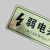 强电间标志牌电水井提示牌消防警示牌双色板贴纸PVC标识牌亚克力 强电井 20x10cm