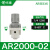 自动调压阀AR2000-02过滤器AC3010-03D油水分离器带排水气动 AR200002_白色