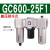 气动GC200/300/400-06-08-10-15气源处理器三联件调压过滤 GC600-25F1  1寸接口 差压排水式