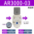 星辰调压阀AR2000-02/AR3000/AR4000面板压力表真空气压表/减压阀 星辰AR3000-03