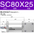 SC标准气缸大推力SC40X50X63X80X100X125X160-S亚德客型小型气动 乳白色缸径80行程25毫米