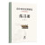 高中历史史料研读 中国古代史卷 全二册 正版C  书籍 正版