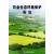 农业生态环境保护导论【正版书籍，畅读优品】
