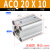 超薄型气缸ACQ20/25-5X10*15X20X25X30X35X40X45X50-S-B小型气动 ACQ20X10(无磁)