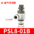 气管接头气缸节流阀 PSL4/6/8-M5/01/02可调节气动调速阀 PSL801B
