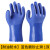 劳保手套塑胶防滑耐油耐酸碱防腐蚀电镀化工橡胶工业工地防护 蓝色 浸塑磨砂1双 XL