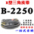 定制B型三角带批发B1956-B2845橡胶皮带大全A型工业机器C型电机传动带 B2250 Li