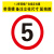 交通标志牌道路指示路牌限速限高警告反光标识施工铝板路牌警示牌 限速5公里 40x0x40cm