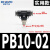 精品黑色气动快速插接头PB4-M5/T型三通正螺纹6-01/PB8-02/10-03 精品黑PB10-02