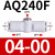 NGS内置消声器快速排气阀接头 AQ240F-04-00精 带网状消声器 AQ240F-06-06精 弯头排气