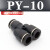 忽风气动气管接头PY8塑料快插快速接头Y型三通PY-4/6/8/10/12/14/16mm 黑色精品(PY-10)