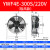 外转子轴流风机YWF4D/4E冷凝器空压机冷干机冷库散热风扇220V380V YWF4E300S220V吸风