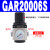 气动单联过滤器GAFR二联件GAFC气源处理器GAR20008S调压阀 调压阀GAR20006S