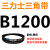 B 1651 1676 1700 1702 1727 1750 1753 1778三角带B型皮 透明 皮带B1200Li黑色