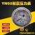 不锈钢耐震压力表YN60/25/40MPA液压油压表水压表防震气压表2.5 0-25MPa螺纹1/4