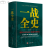 希特勒二战全史一战战史二战战史世界经典战役二战历史书籍战争类书籍关于二战的书二战风云人物世界军事一战 一战全史单本