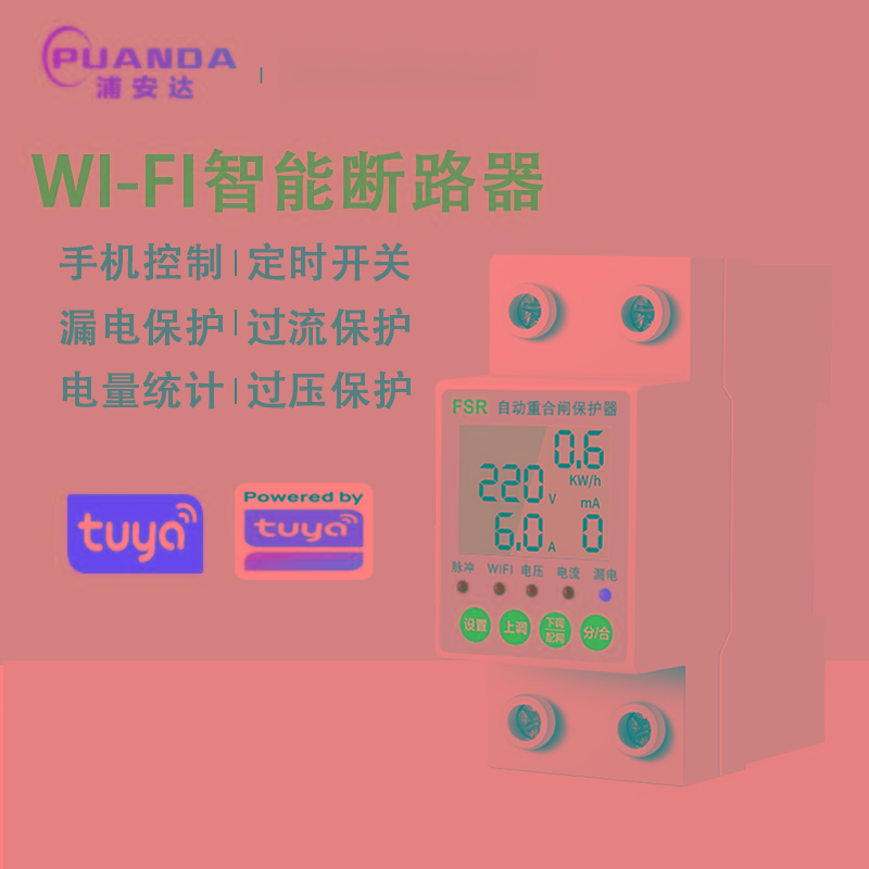 浦安达4GWIFI断路器漏电保护器手机远程智能控制电源开关重合闸涂鸦智能 WIFI款重合闸