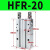 HFR手指夹爪180度开闭气爪MHY2-10D/16D/20D/25D/32D HFR20