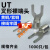 冷压裸端头U型UT1-3 4 5 6 8 10 0.5 1.5 2.5 4 6 mm接线端子Y形 UT6-5(1000只) 接6平方 黄铜(常用规格)
