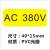 直销电力安全标示警示标志电压标识标签设备标贴AC220V380V110VC AC380V 40*15mm 200贴