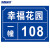 海斯迪克 HKC-645 铝板反光门牌门号房号数字号码牌定制指示牌订做 10×15cm样式6