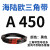 三角带A型A450-A1219橡胶传动带B型C型D型工业机器齿形皮带 A686