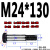 褚岳 8.8级铰制孔螺丝绞制孔塞打定位螺栓 M24*130（1支） 