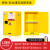 染槿初工业安全柜实验室危化品储存柜液体柜防爆箱备件 12加仑黄色45升 