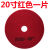 BF522刷地机配件洗地刷地毯刷洗地机刷盘针座百洁垫 20吋红色百洁垫(五片装)