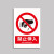 希万辉 禁止使用安全警示标识牌防水耐磨警告温馨提示牌 禁止伸入 5张【 20*30cm】