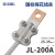 OLKWL（浙江瓦力）国标加厚梅花铜铝转换线夹支持200A大电流设备夹25-50平方35电缆 JTL-200A