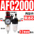 适用油水分离器工业二联件调压阀AR/AFR/AFC2000空气过滤器气源处 双联件AFC2000 +12mm气管接头