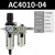 气动二联件AW油水分离器AC4010-04空气泵调压阀SMC型过滤器AL4000 精品AC4010-04自动配公母接头