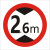 交通标志牌 限高牌4.5米 2.2米 3米 4米 5米路牌指示牌警示牌铝牌 带配件40圆(2.6米)