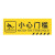 卡英 安全警示贴 警示标语PVC地贴 防滑耐磨标识贴 12*40cm小心门槛