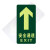 江波J285夜光地贴 荧光安全出口 疏散标识指示牌 方向指示牌 （直行安全通道 ）6张起