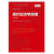 《正版新书》 现代经济学原理（第六版）（经济科学译丛） 罗伯特·J.凯伯 中国人民大学出版社