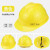 安全帽建筑工程施工劳保防护头盔领导监理帽中国铁建专用帽约巢 防尘帽黄色