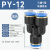 APY型三通快插塑料气管快速接头 PY-4/6/8/10/12/16mm气缸气管 蓝色PY-12
