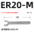 数控ER扳手加硬型CNC加工中心刀柄扳手ER8 11 16 20 25 32 A M UM型 ER20-M加硬型