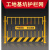 围挡工地 基坑护栏网工程施工安全警示围挡建筑工地围栏临边定型 1.8*2米/黑黄/网格