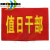 定制定做治安巡逻袖章袖套袖标值日学生会值值日领导订做 监护人